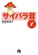 小学館文庫版「サイバラ茸」1巻