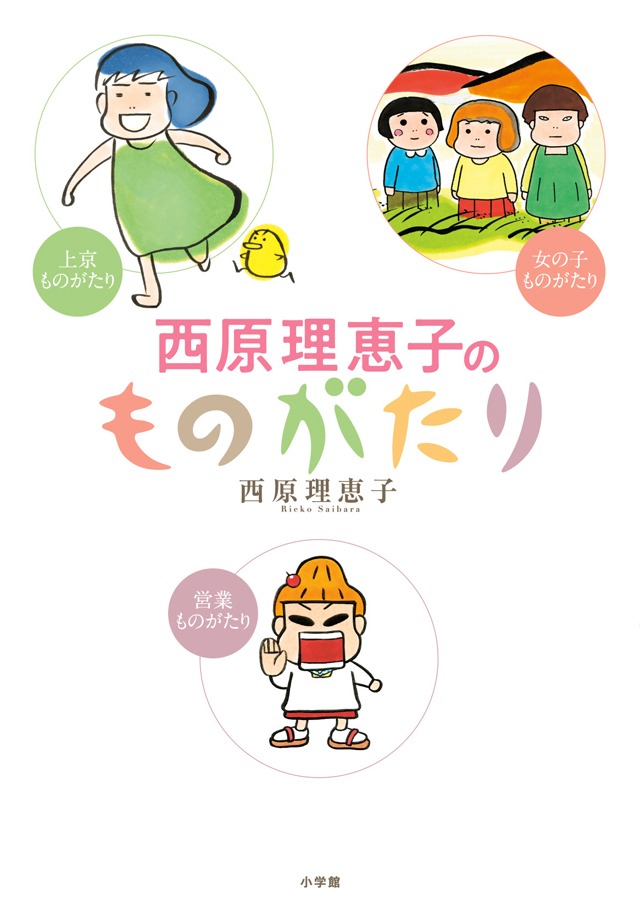 「西原理恵子のものがたり」
