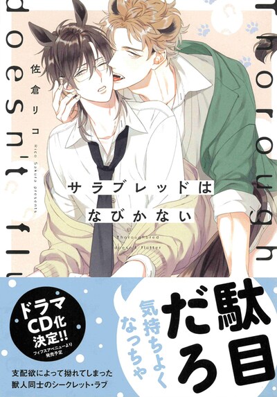 「サラブレッドはなびかない」帯付き
