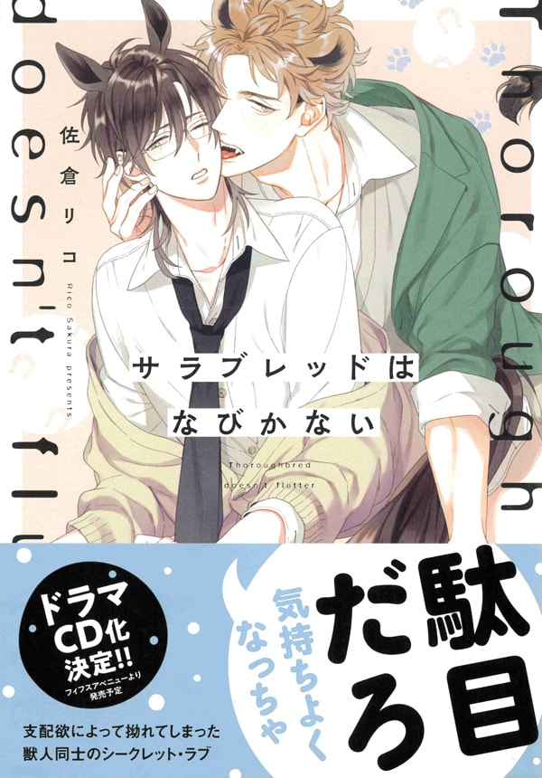 「サラブレッドはなびかない」帯付き