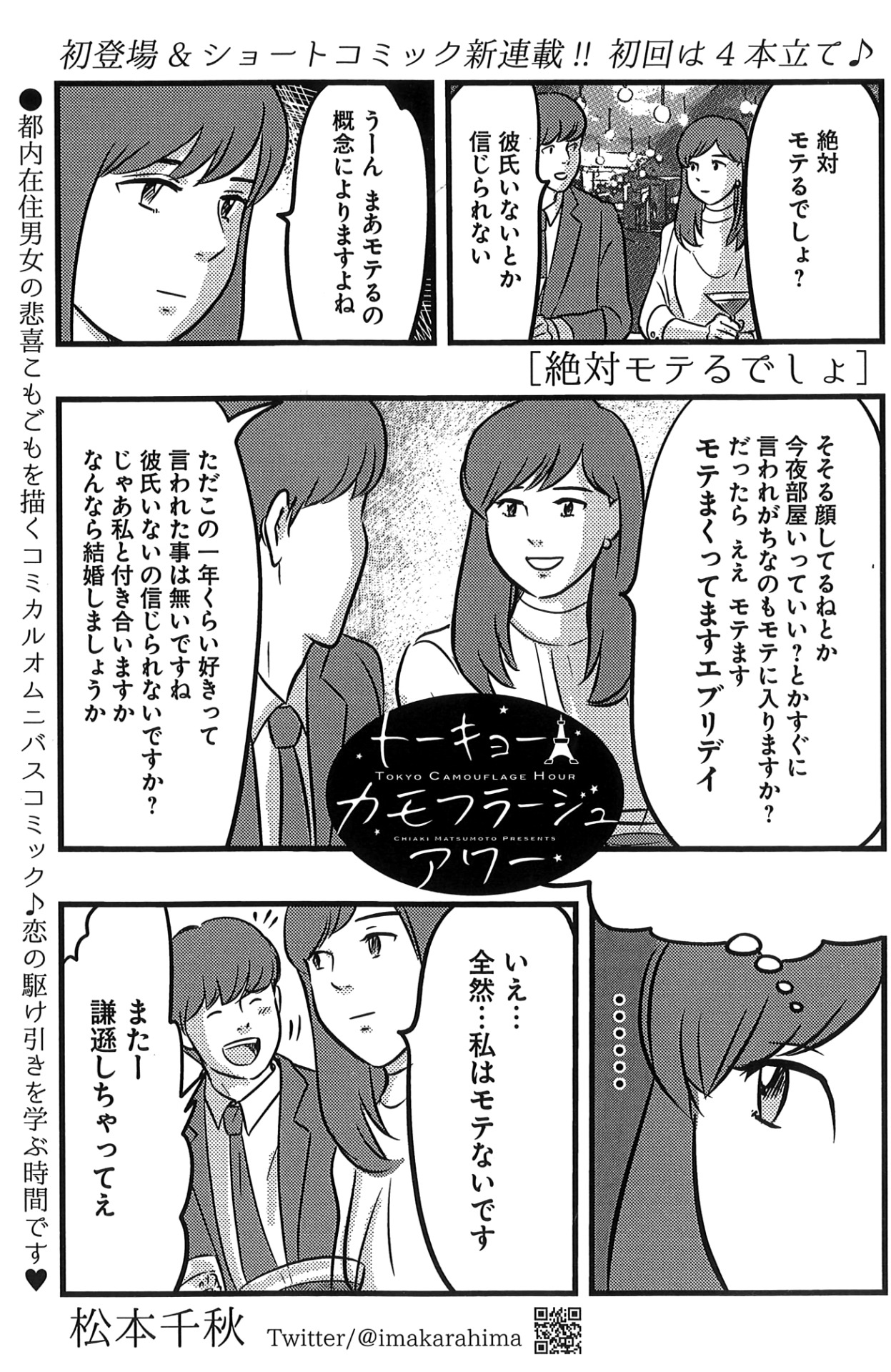 「トーキョーカモフラージュアワー」より。