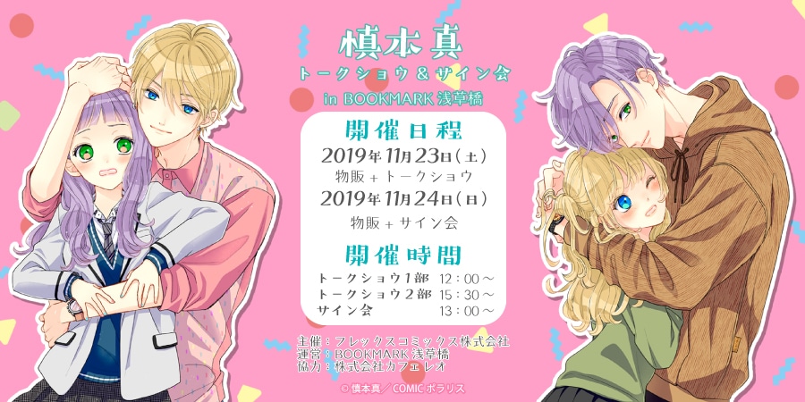 慎本真トークショー＆サイン会の告知画像。