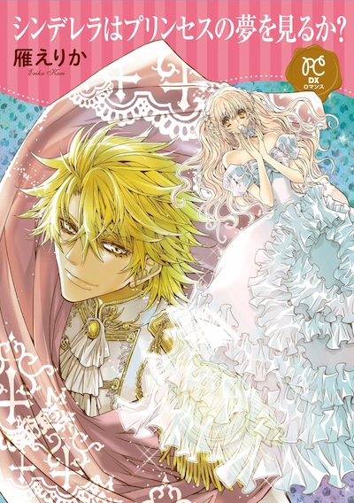「シンデレラはプリンセスの夢を見るか？」1巻