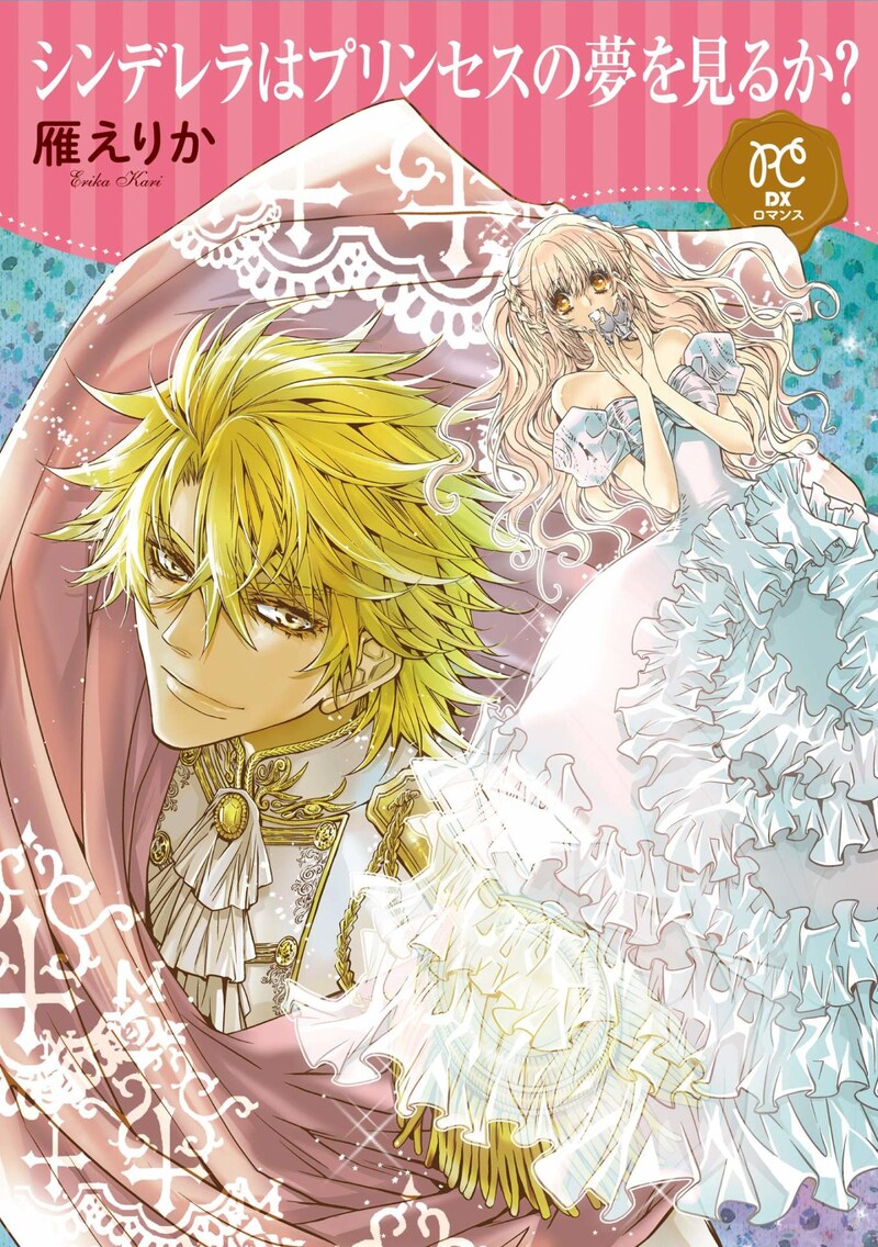 「シンデレラはプリンセスの夢を見るか？」1巻