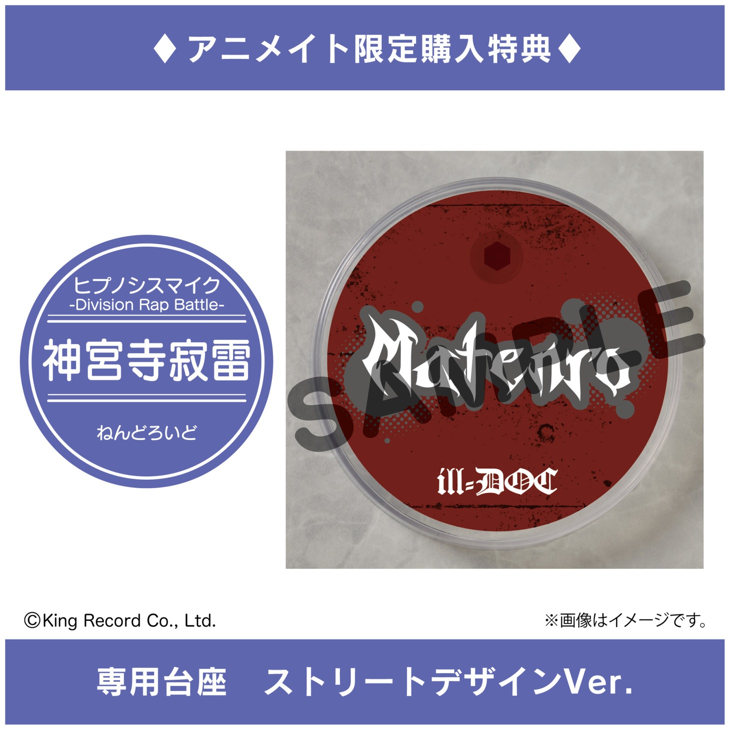 「ねんどろいど 神宮寺寂雷」アニメイト特典。