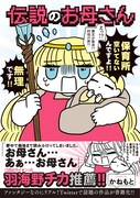 「伝説のお母さん」（KADOKAWA）