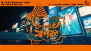 「あゝオオサカdreamin’night」MVより