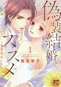 「偽装結婚のススメ～溺愛彼氏とすれちがい～」1巻