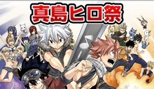 「真島ヒロ祭」ヘッダー