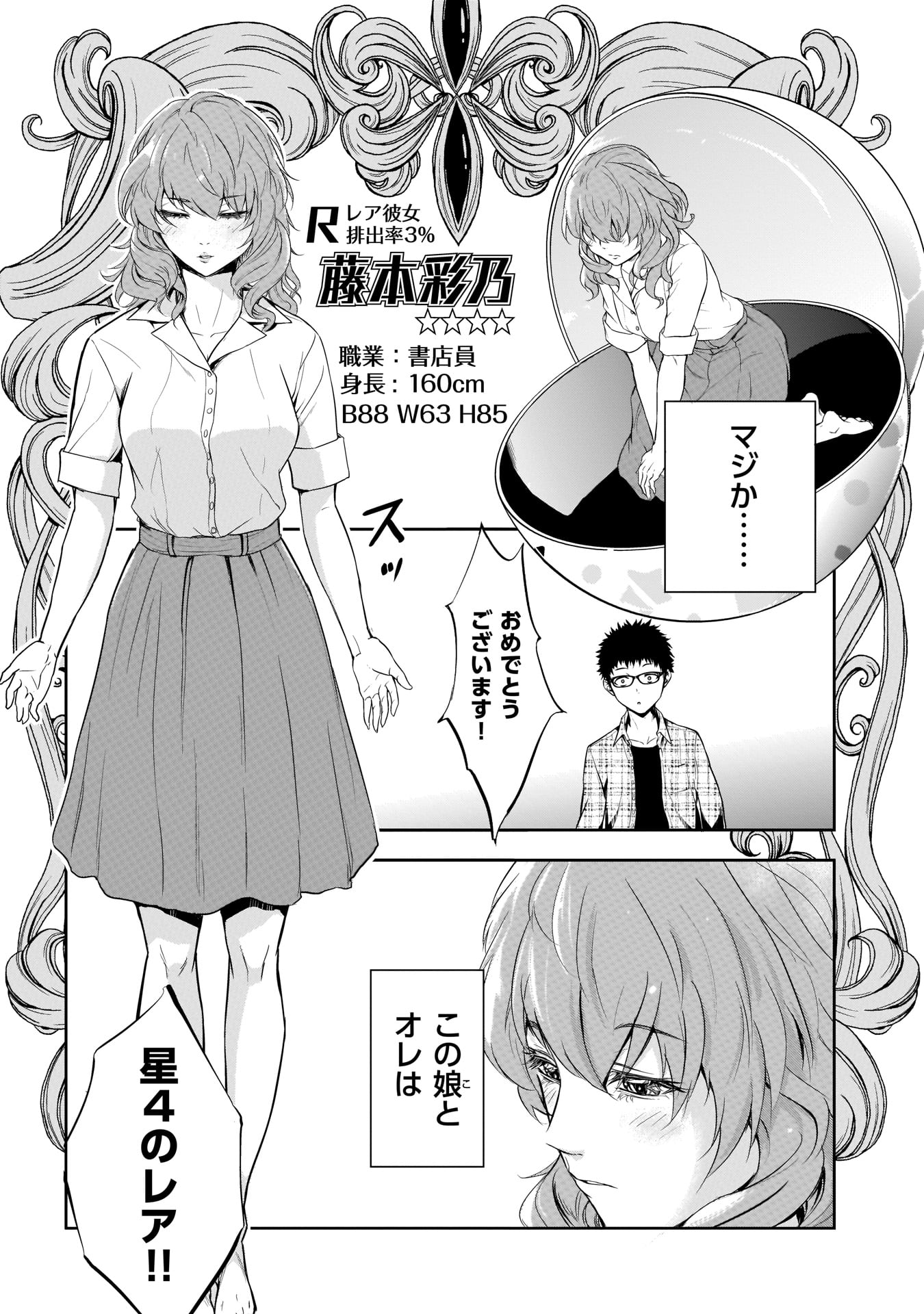 「彼女ガチャ」1巻より。