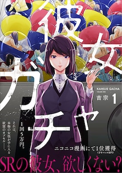 彼女ガチャ 1巻 1回5万円の巨大ガチャ 出てくるのはあなたに好意的な女性 コミックナタリー
