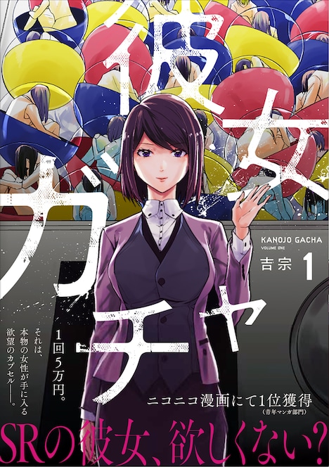 「彼女ガチャ」1巻