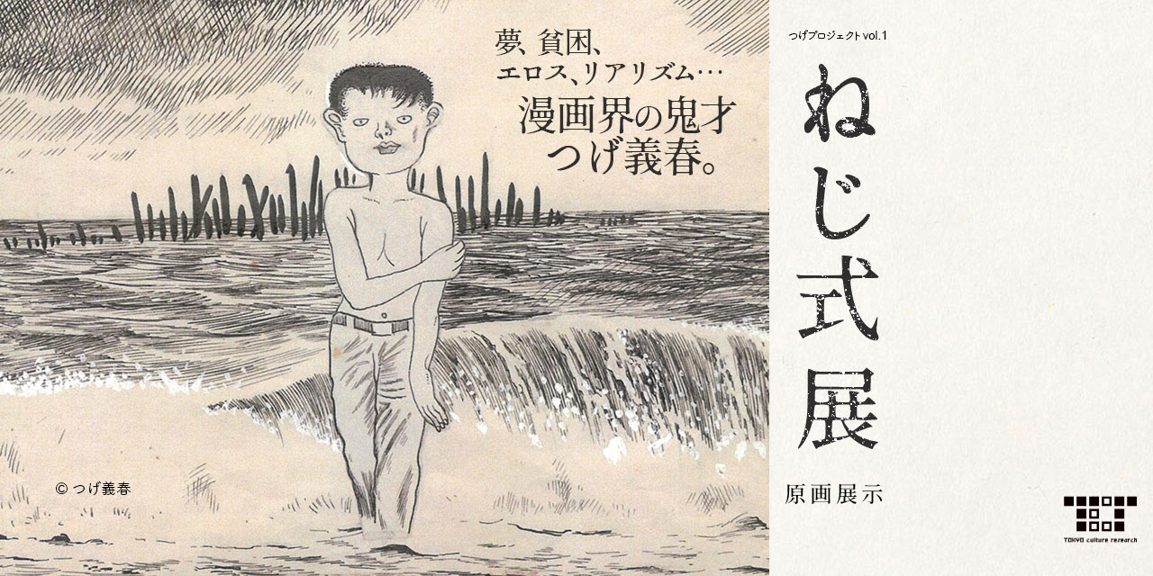 「つげプロジェクト VOL.1 ねじ式展」バナー