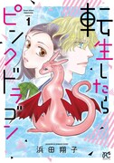 「転生したらピンクドラゴン」1巻