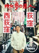 散歩の達人11月号