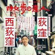 「深夜食堂」安倍夜郎が荻窪のお店を紹介、やまだないとは西荻の街をスケッチ