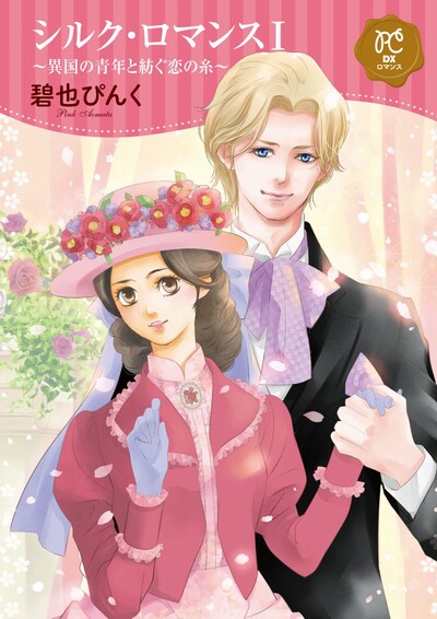 「シルク・ロマンス I ～異国の青年と紡ぐ恋の糸～」