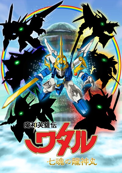 「魔神英雄伝ワタル 七魂の龍神丸」ビジュアル