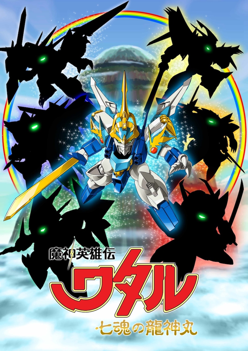 「魔神英雄伝ワタル 七魂の龍神丸」ビジュアル