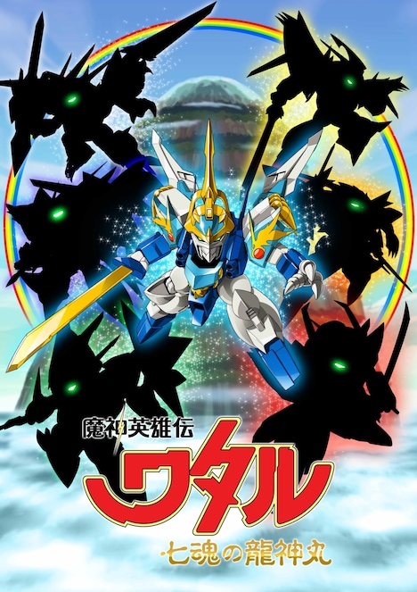 「魔神英雄伝ワタル 七魂の龍神丸」ビジュアル