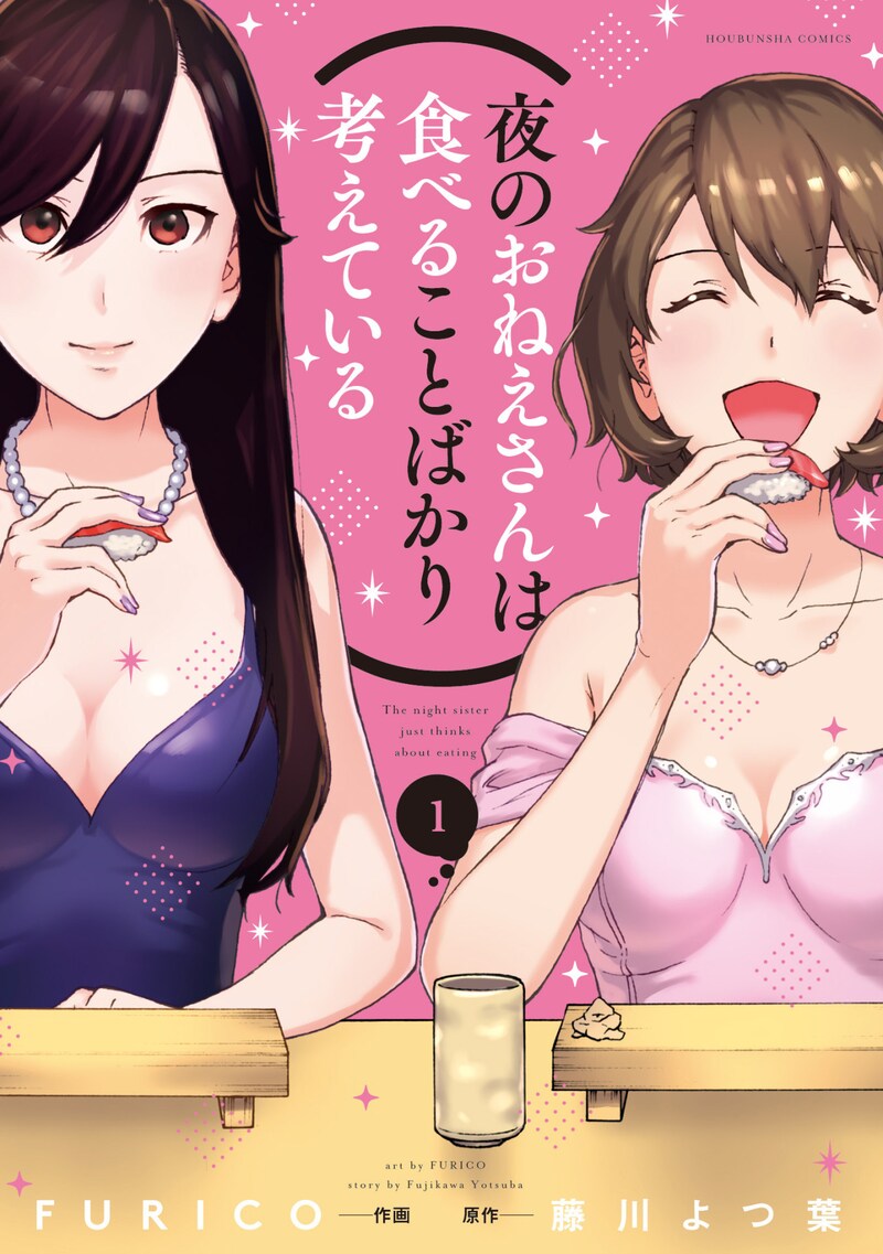 「夜のおねえさんは食べることばかり考えている」1巻。