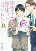 「30歳まで童貞だと魔法使いになれるらしい」1巻