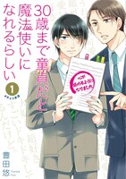 「30歳まで童貞だと魔法使いになれるらしい」1巻