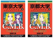 「C.M.B. 森羅博物館の事件目録 THE BEST 東京大学SELECTION」と「C.M.B. 森羅博物館の事件目録 THE BEST 京都大学SELECTION」
