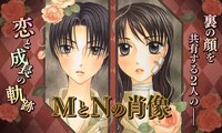 「MとNの肖像」バナー