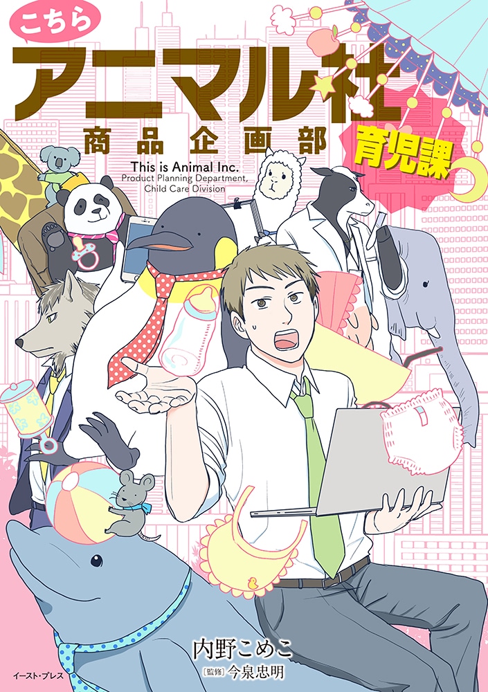 「こちらアニマル社商品企画部育児課」
