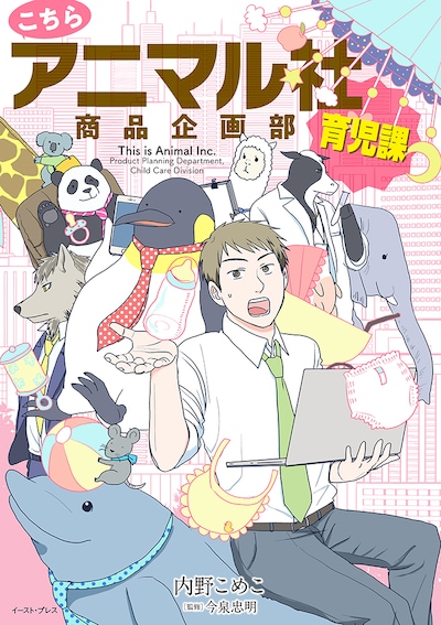 「こちらアニマル社商品企画部育児課」
