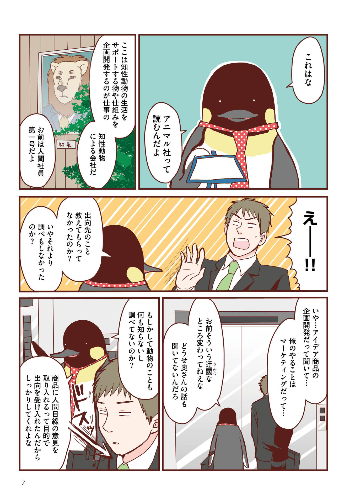 「こちらアニマル社商品企画部育児課」より。