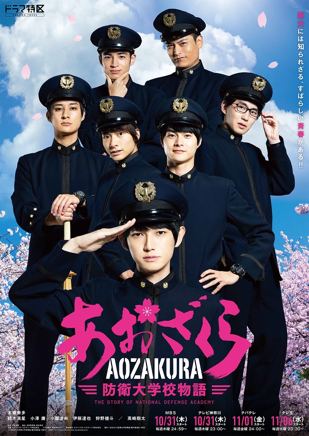 ドラマ「あおざくら防衛大学校物語」メインビジュアル