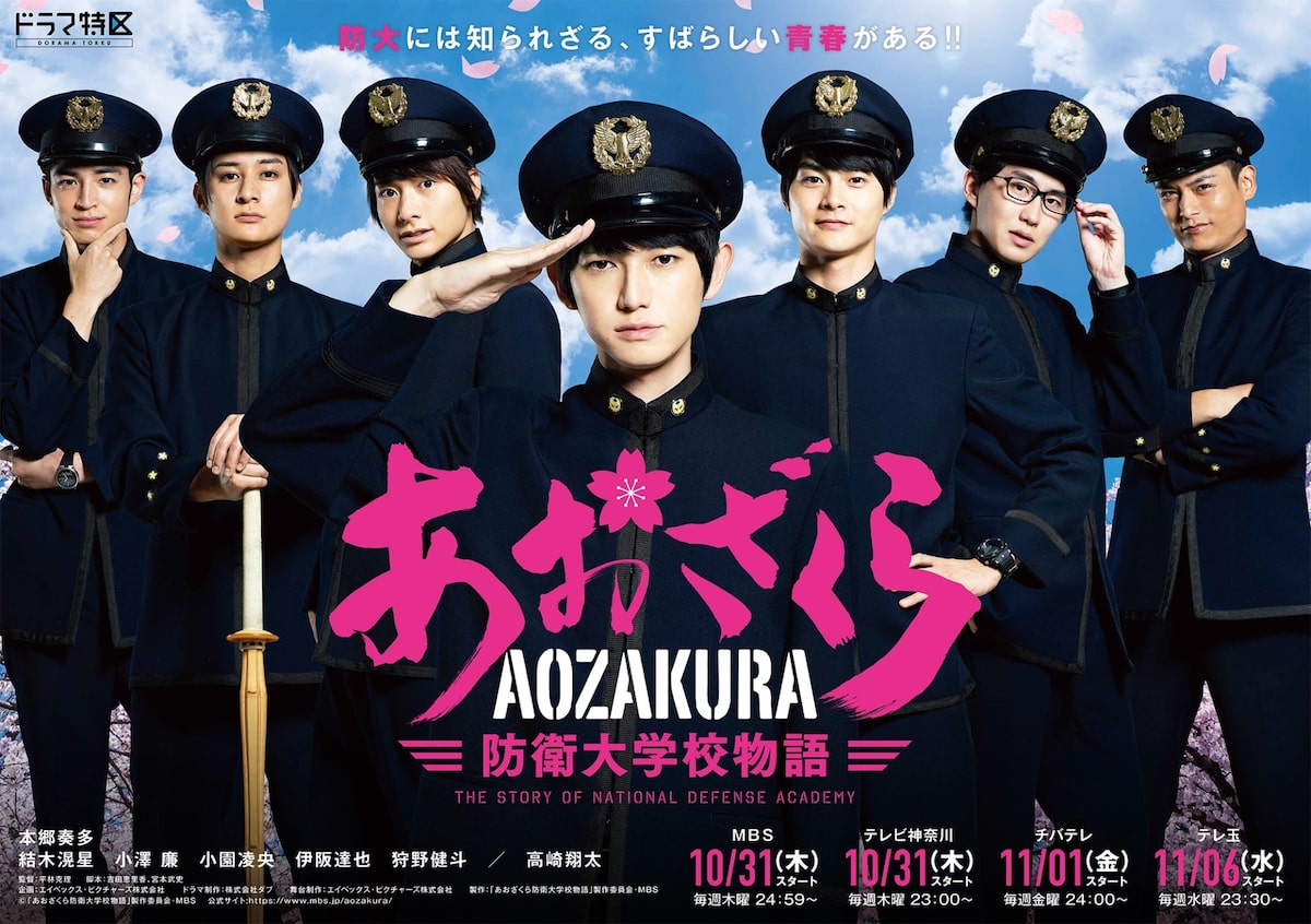 ドラマ あおざくら 本郷奏多 結木滉星 小澤廉ら防大生が揃ったメインビジュアル コミックナタリー