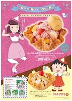 ももいろクローバーZが歌うTVアニメ「ちびまる子ちゃん」のオープニング主題歌「おどるポンポコリン」とコールド・ストーン・クリーマリー・ジャパンのコラボによるアイスクリーム。