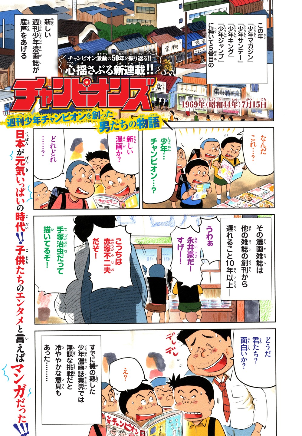 「チャンピオンズ～週刊少年チャンピオンを創った男たちの物語～」第1話より。