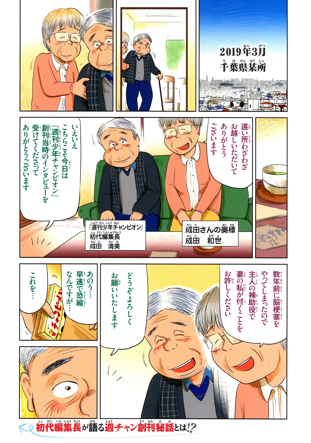 「チャンピオンズ～週刊少年チャンピオンを創った男たちの物語～」第1話より。