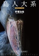 「鳥人大系 雑誌初出カラー完全版」
