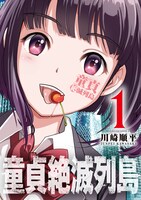 「童貞絶滅列島」1巻