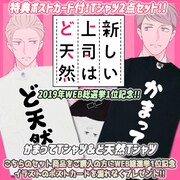 「『新しい上司はど天然』かまってTシャツ＆ど天然Tシャツセット」