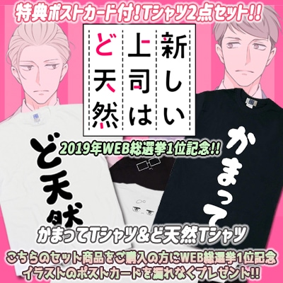 「『新しい上司はど天然』かまってTシャツ＆ど天然Tシャツセット」
