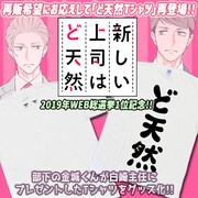 「新しい上司はど天然」ど天然Tシャツ