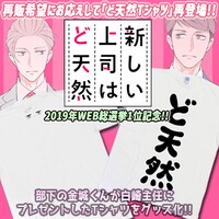 「新しい上司はど天然」ど天然Tシャツ