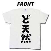 「新しい上司はど天然」ど天然Tシャツ