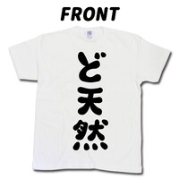 「新しい上司はど天然」ど天然Tシャツ