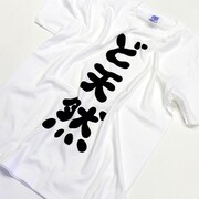 「新しい上司はど天然」ど天然Tシャツ