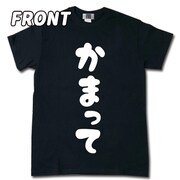 「新しい上司はど天然」かまってTシャツ