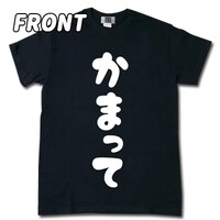 「新しい上司はど天然」かまってTシャツ