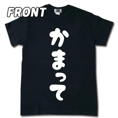 「新しい上司はど天然」かまってTシャツ