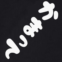 「新しい上司はど天然」かまってTシャツ